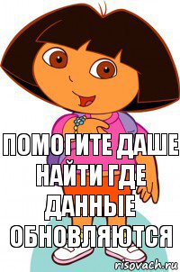 Помогите Даше
Найти где данные обновляются, Комикс Давайте поможем