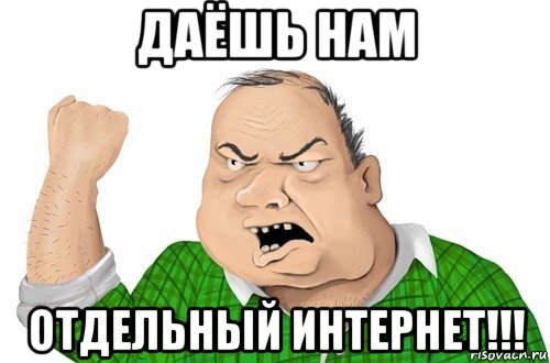 даёшь нам отдельный интернет!!!