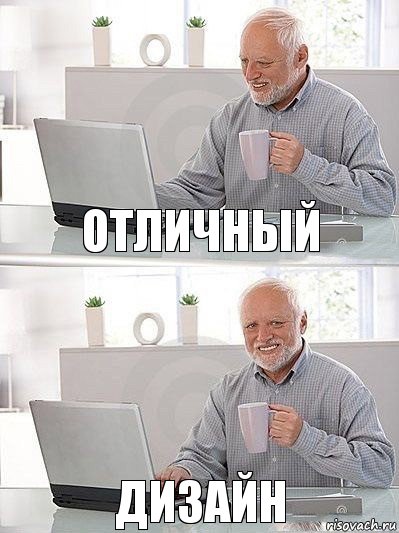 отличный дизайн