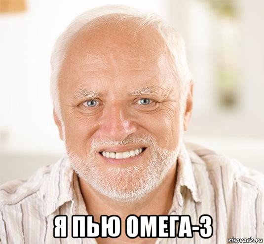  я пью омега-3, Мем  Дед