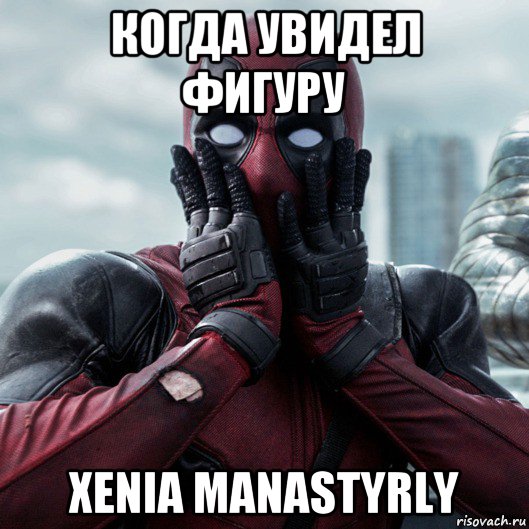 когда увидел фигуру xenia manastyrly, Мем     Дэдпул