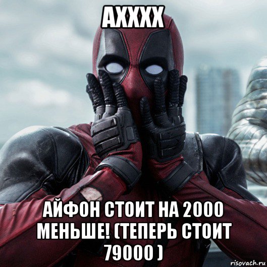 ахххх айфон стоит на 2000 меньше! (теперь стоит 79000 ), Мем     Дэдпул