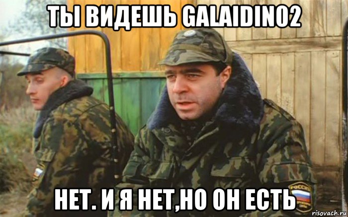 ты видешь galaidin02 нет. и я нет,но он есть