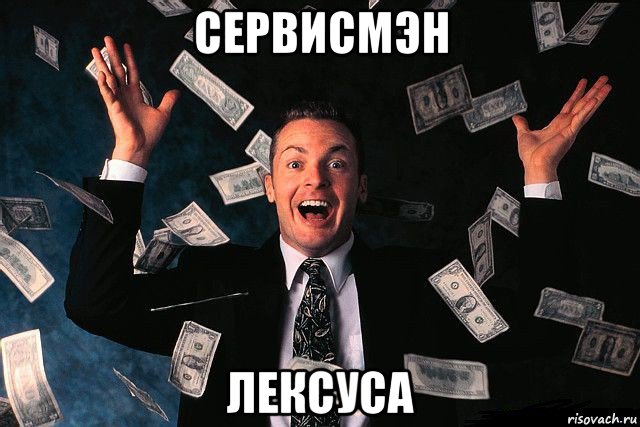 сервисмэн лексуса, Мем деньги