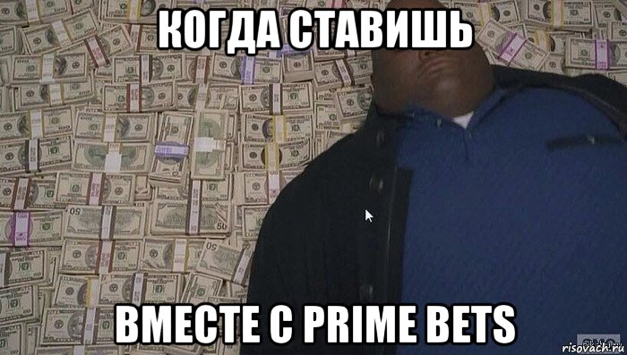 когда ставишь вместе с prime bets
