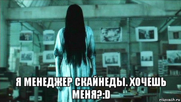  я менеджер скайнеды. хочешь меня?:d