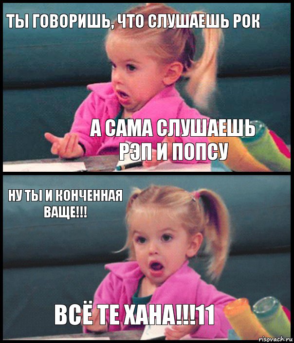 Ты говоришь, что слушаешь рок А сама слушаешь рэп и попсу Ну ты и конченная ваще!!! Всё те хана!!!11, Комикс  Возмущающаяся девочка