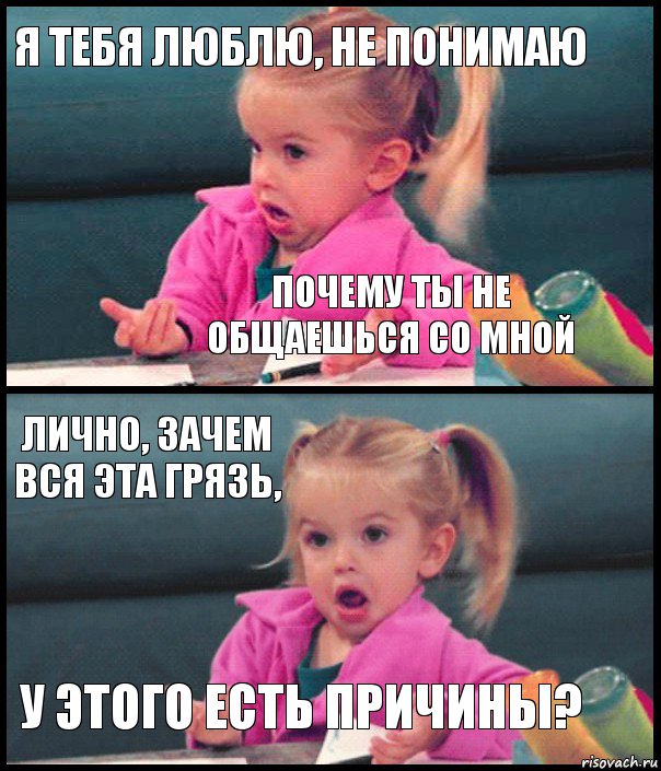 я тебя люблю, не понимаю почему ты не общаешься со мной лично, зачем вся эта грязь, у этого есть причины?, Комикс  Возмущающаяся девочка