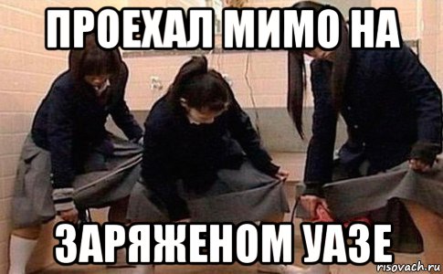 проехал мимо на заряженом уазе, Мем Девушки с феном