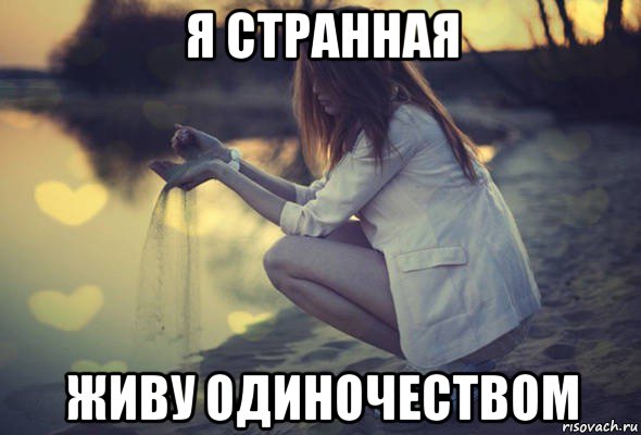 я странная живу одиночеством
