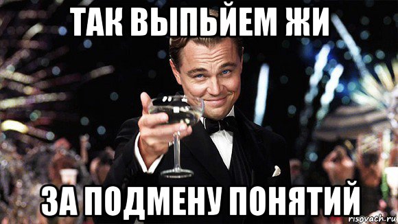 так выпьйем жи за подмену понятий