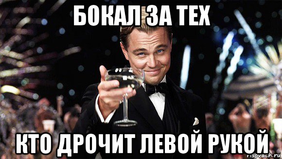 бокал за тех кто дрочит левой рукой, Мем ДИ КАПРИО