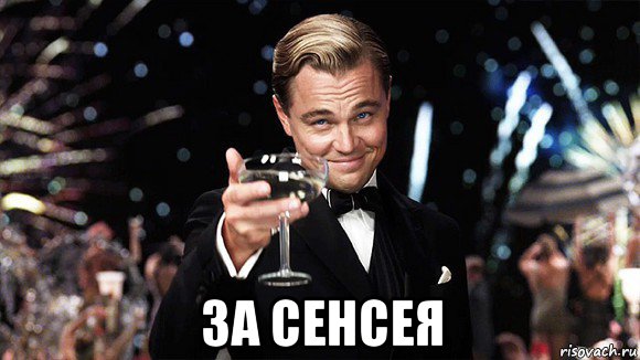 за сенсея, Мем ДИ КАПРИО