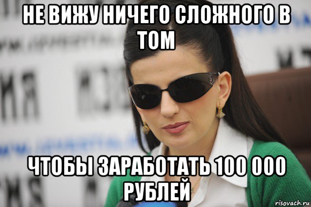 не вижу ничего сложного в том чтобы заработать 100 000 рублей