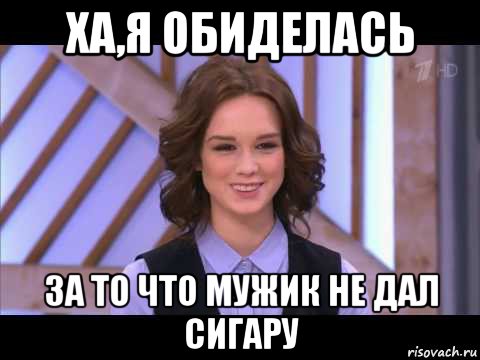 ха,я обиделась за то что мужик не дал сигару, Мем Диана Шурыгина улыбается