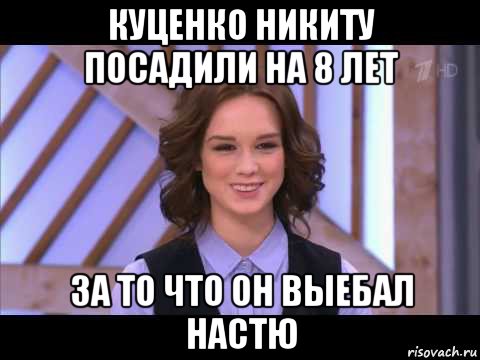 куценко никиту посадили на 8 лет за то что он выебал настю, Мем Диана Шурыгина улыбается