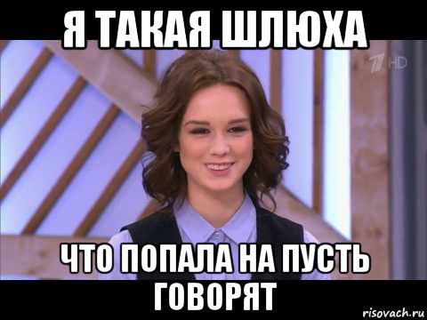 я такая шлюха что попала на пусть говорят, Мем Диана Шурыгина улыбается