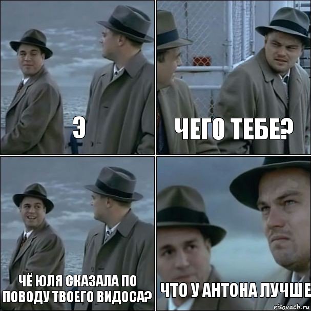 э чего тебе? чё юля сказала по поводу твоего видоса? что у антона лучше, Комикс дикаприо 4