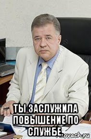  ты заслужила повышение по службе.