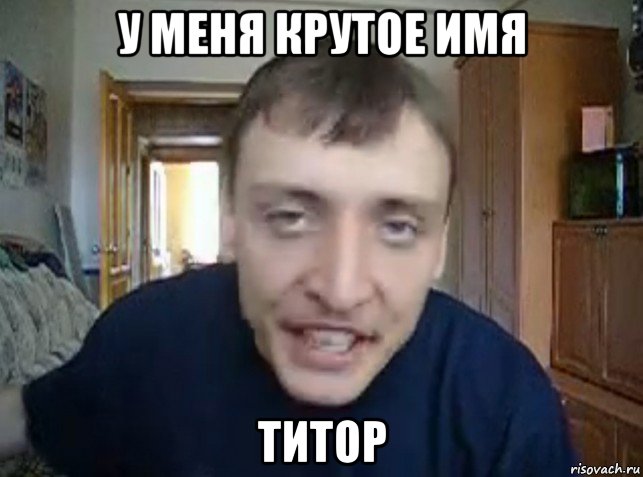у меня крутое имя титор, Мем дирижабль ага