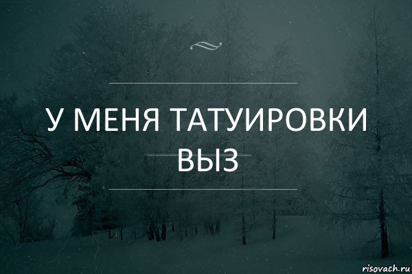 У МЕНЯ ТАТУИРОВКИ ВЫЗ