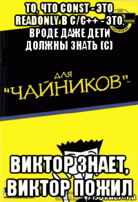 то, что const - это readonly в c/c++ - это, вроде даже дети должны знать (с) виктор знает, виктор пожил