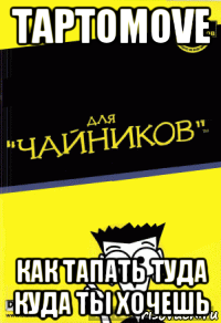 taptomove как тапать туда куда ты хочешь