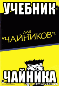 учебник чайника