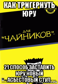 как тригернуть юру 21 способ заставить юру новый асбестовый стул