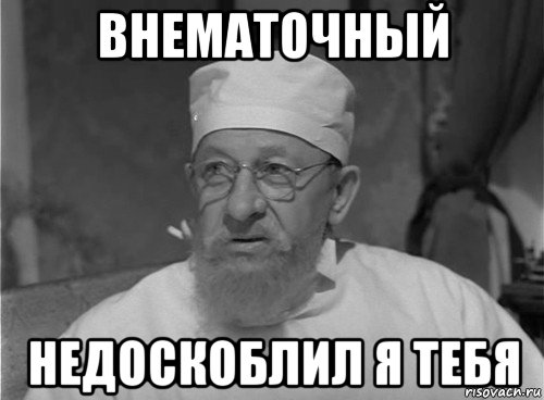 внематочный недоскоблил я тебя