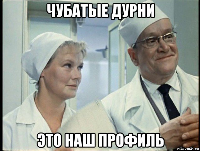 чубатые дурни это наш профиль