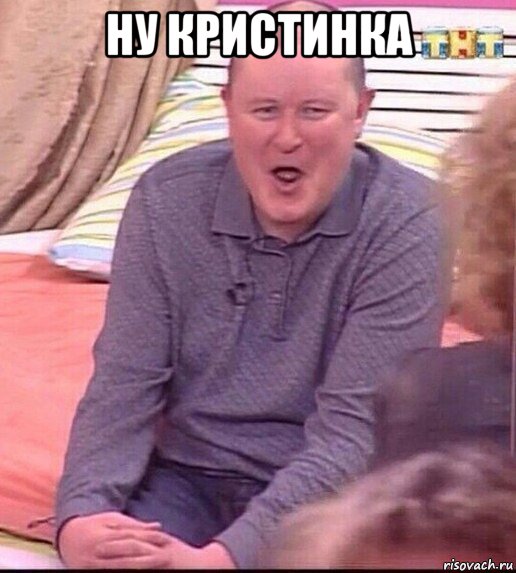 ну кристинка , Мем  Должанский