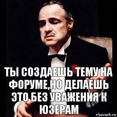 ты создаешь тему на форуме,но делаешь это без уважения к юзерам, Комикс Дон Вито Корлеоне 1