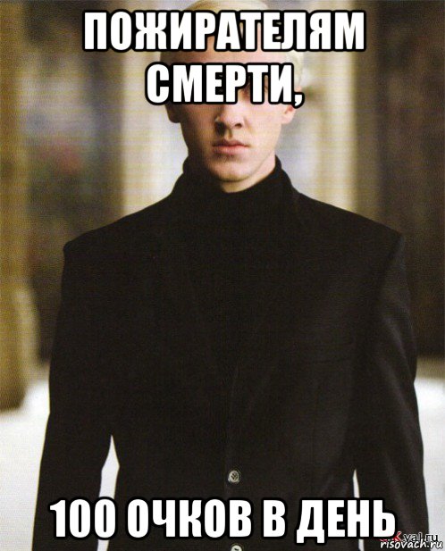 пожирателям смерти, 100 очков в день