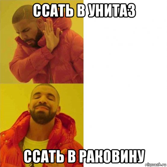 ссать в унитаз ссать в раковину, Мем Дрейк