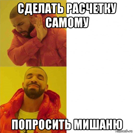 сделать расчетку самому попросить мишаню, Мем Дрейк