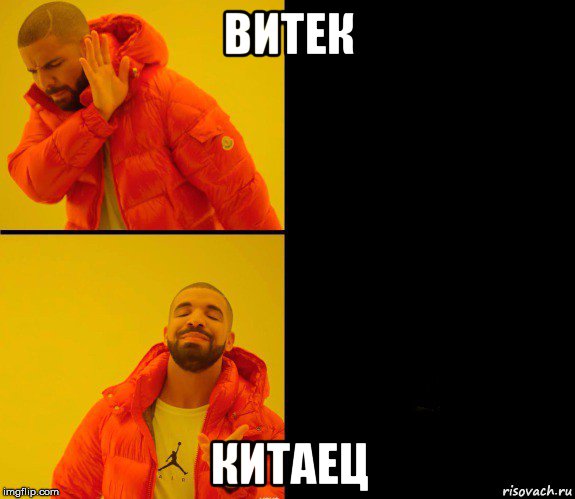 витек китаец, Мем Дрейк