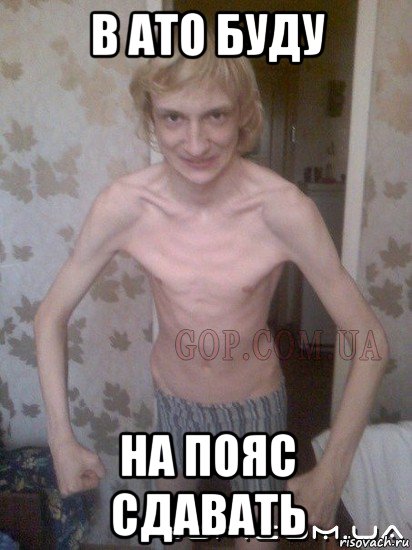 в ато буду на пояс сдавать