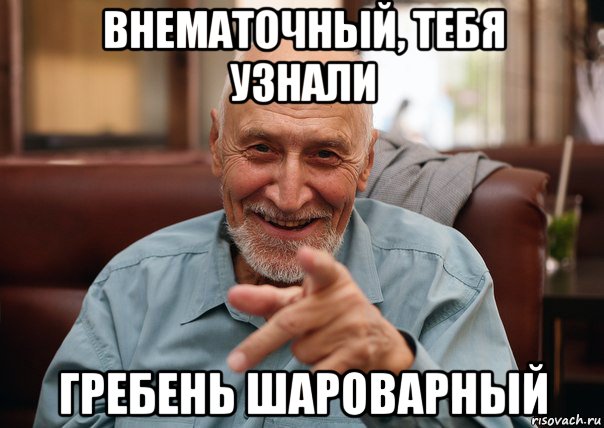 внематочный, тебя узнали гребень шароварный