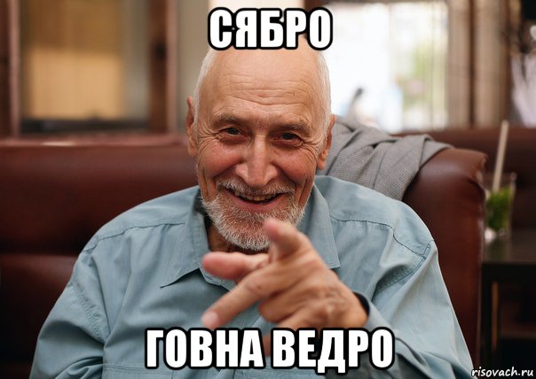 сябро говна ведро