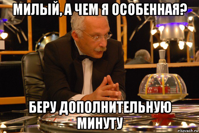 милый, а чем я особенная? беру дополнительную минуту