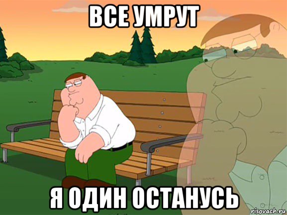 все умрут я один останусь