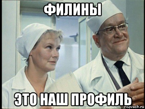 филины это наш профиль