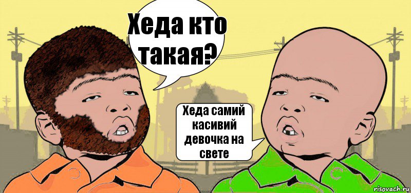 Хеда кто такая? Хеда самий касивий девочка на свете, Комикс  ДваТаджика