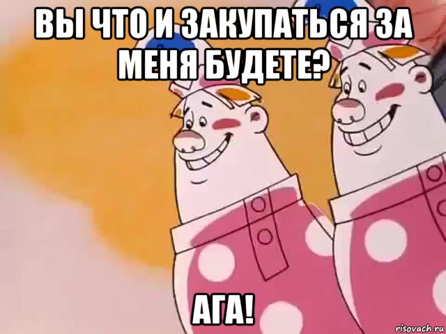 вы что и закупаться за меня будете? ага!, Мем Двое из ларца