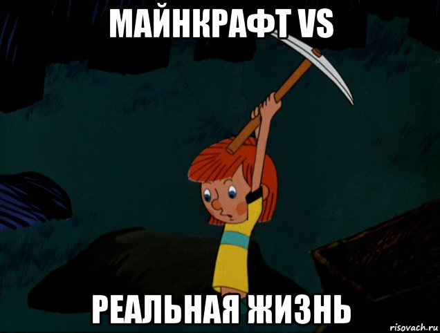 майнкрафт vs реальная жизнь, Мем  Дядя Фёдор копает клад