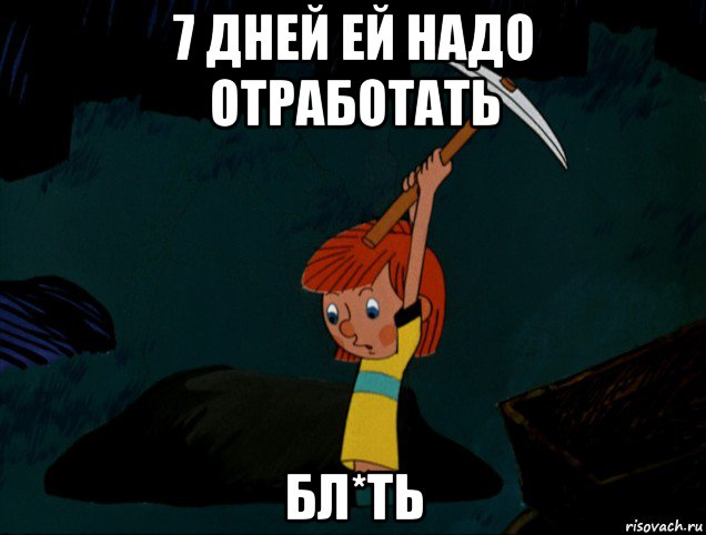 7 дней ей надо отработать бл*ть, Мем  Дядя Фёдор копает клад