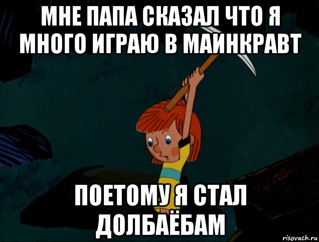 мне папа сказал что я много играю в маинкравт поетому я стал долбаёбам, Мем  Дядя Фёдор копает клад