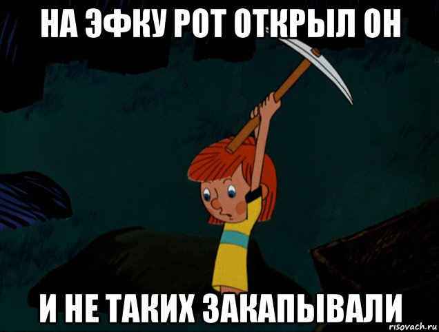 на эфку рот открыл он и не таких закапывали, Мем  Дядя Фёдор копает клад