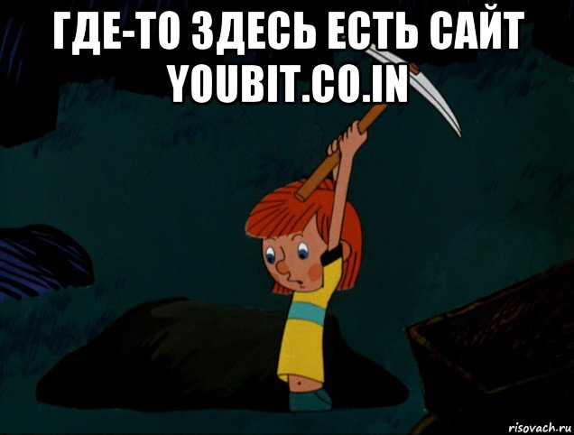 где-то здесь есть сайт youbit.co.in , Мем  Дядя Фёдор копает клад